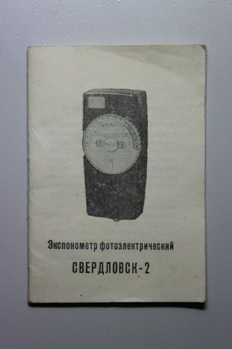 Инструкция | Экспонометр Фотоэлектрический «СВЕРДЛОВСК-2»