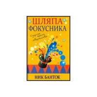 Шляпа фокусника. Озорная школа творчества (Автор: Банток)