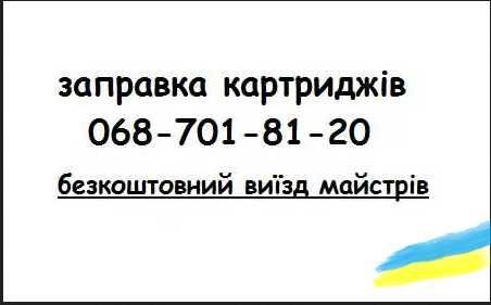 Заправка картриджів, ремонт принтерів Кривий Ріг ( виїзд майстрів )