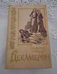 Книга "Декамерон" Джованни Боккаччо,тверд. переплет,изд.Харьков 1991г.