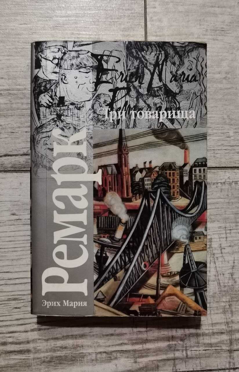 Эрих Мария Ремарк: Три товарища