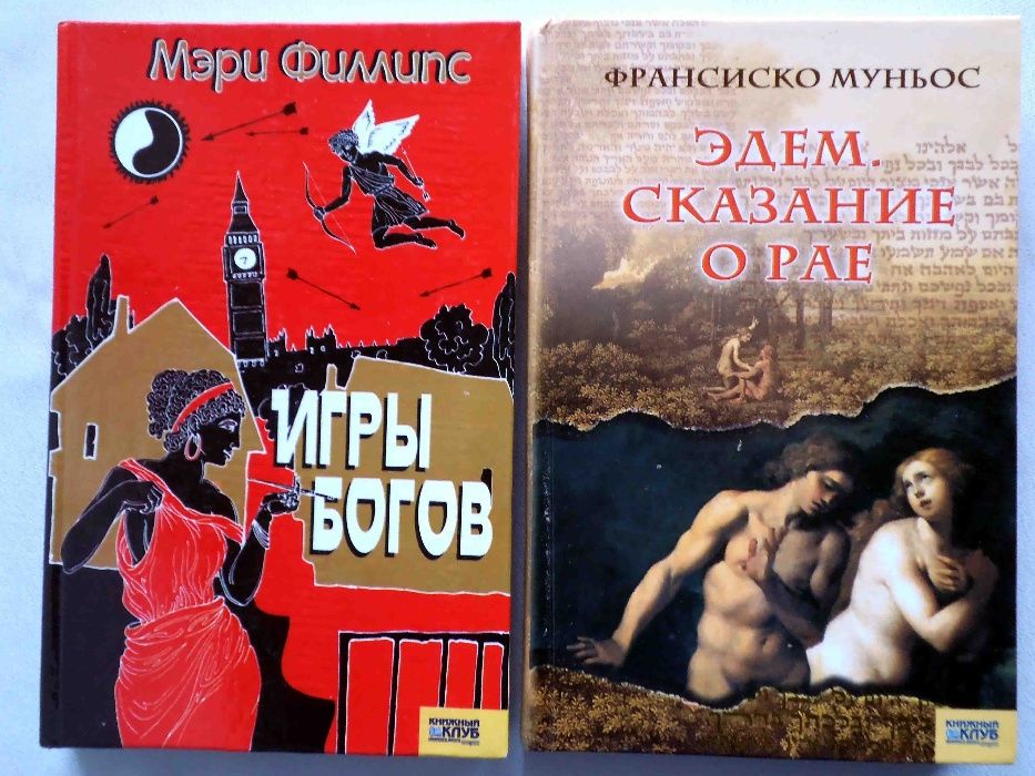 книги истинное евангелие от иуды,игры богов,Эдем. (3 шт.)