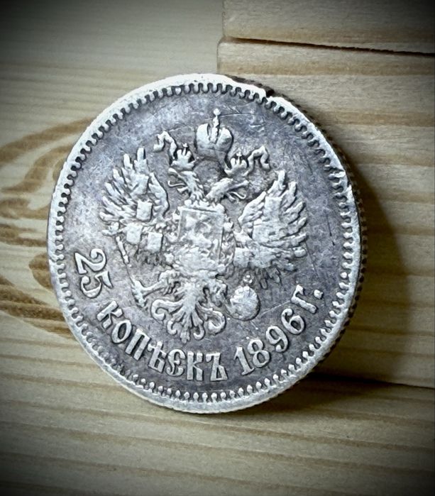 25 копеек Николай 2 серебро | 25 копійок Микола 2 срібло