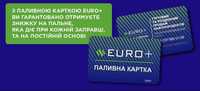 ДИЗЕЛЬ Євро 5 та БЕНЗИН А95 АЗС Euro+