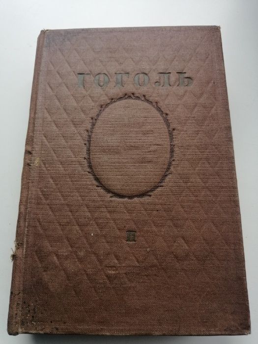 Продам книгу Гоголь Н.В., Зібрання творів, москва, 1937 рік