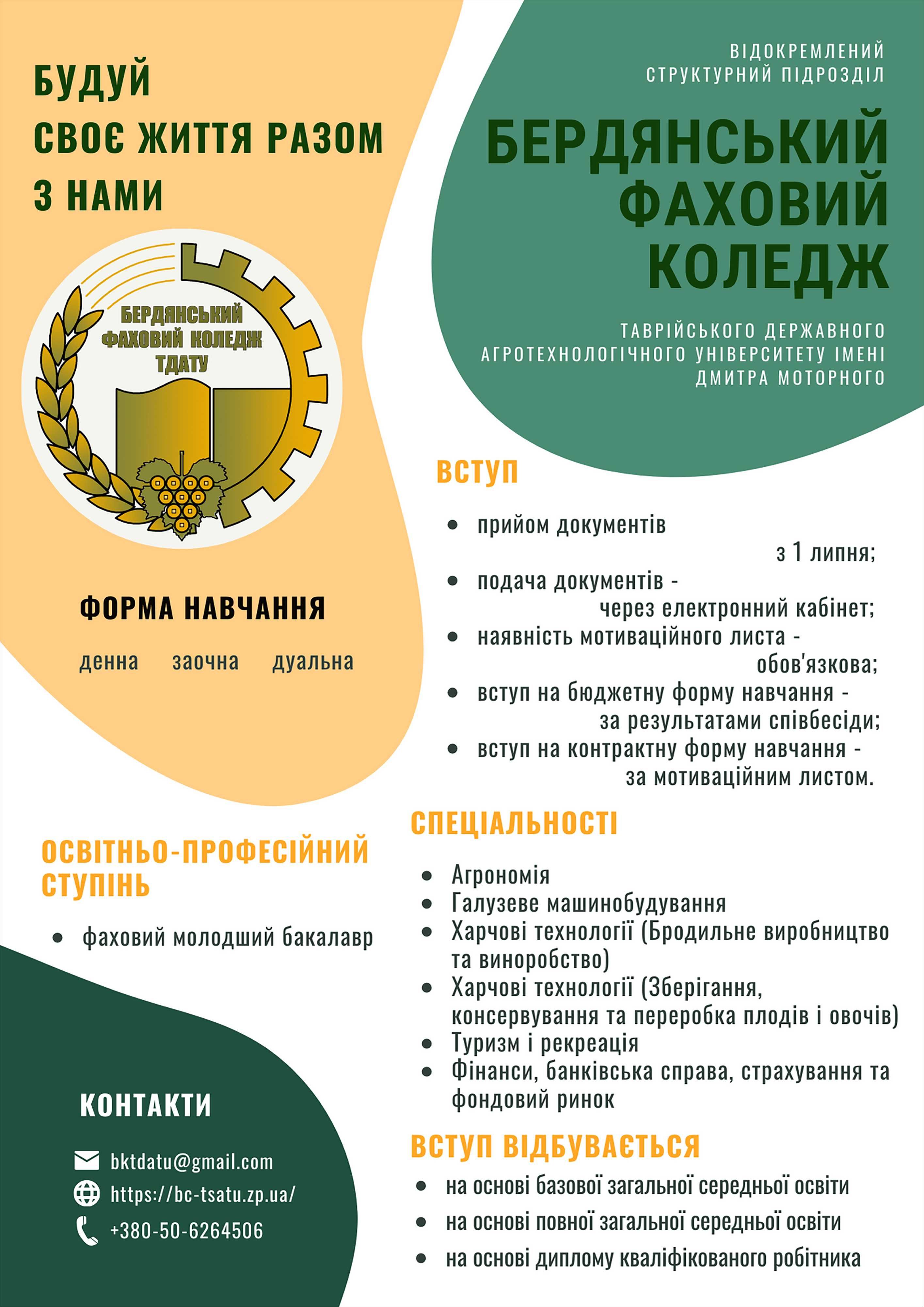 ВСП Бердянський фаховий коледж ТДАТУ запрошує на БЕЗКОШТОВНЕ навчання