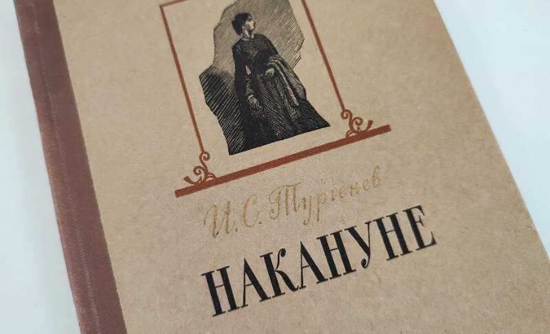 Тургеньев - Накануне. 1959 год. Роман. Книга. Букинистика