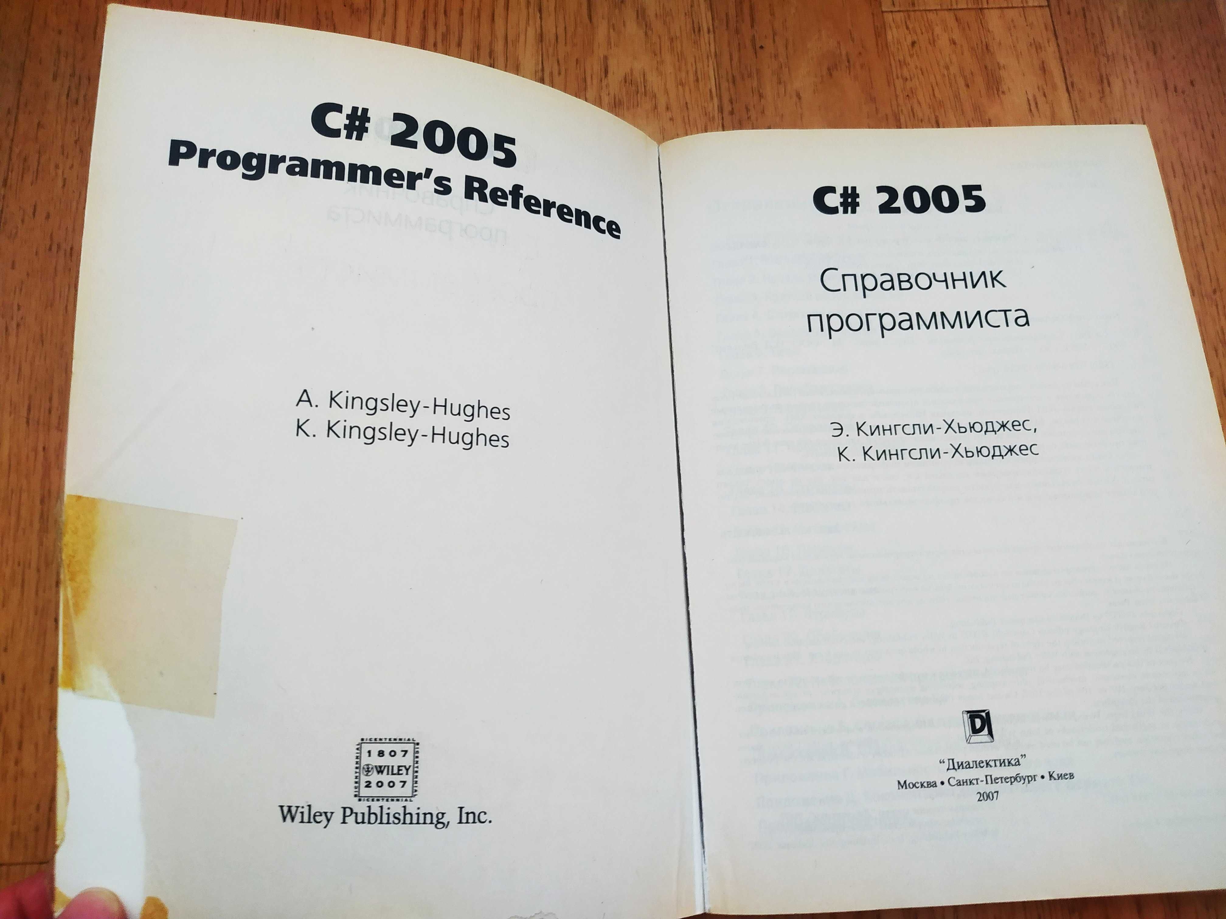 С# 2005. Справочник программиста. Э. Кингсли-Хьюджес