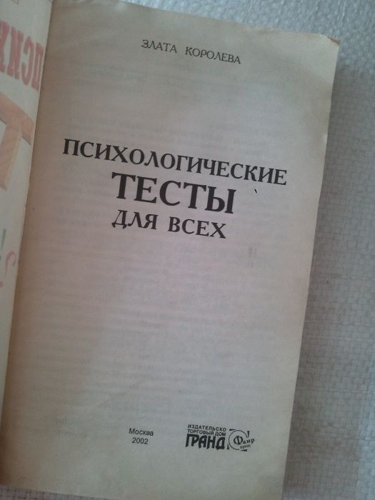 Большая книга Психологические тесты для всех