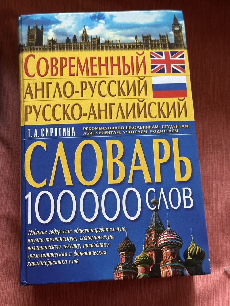 Продам словари англо-русский, французско-русский