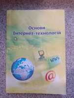 Основи інтернет-технологій