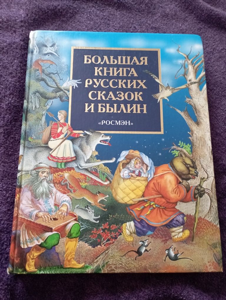 Продам книгу Большая книга русских сказок и билин
