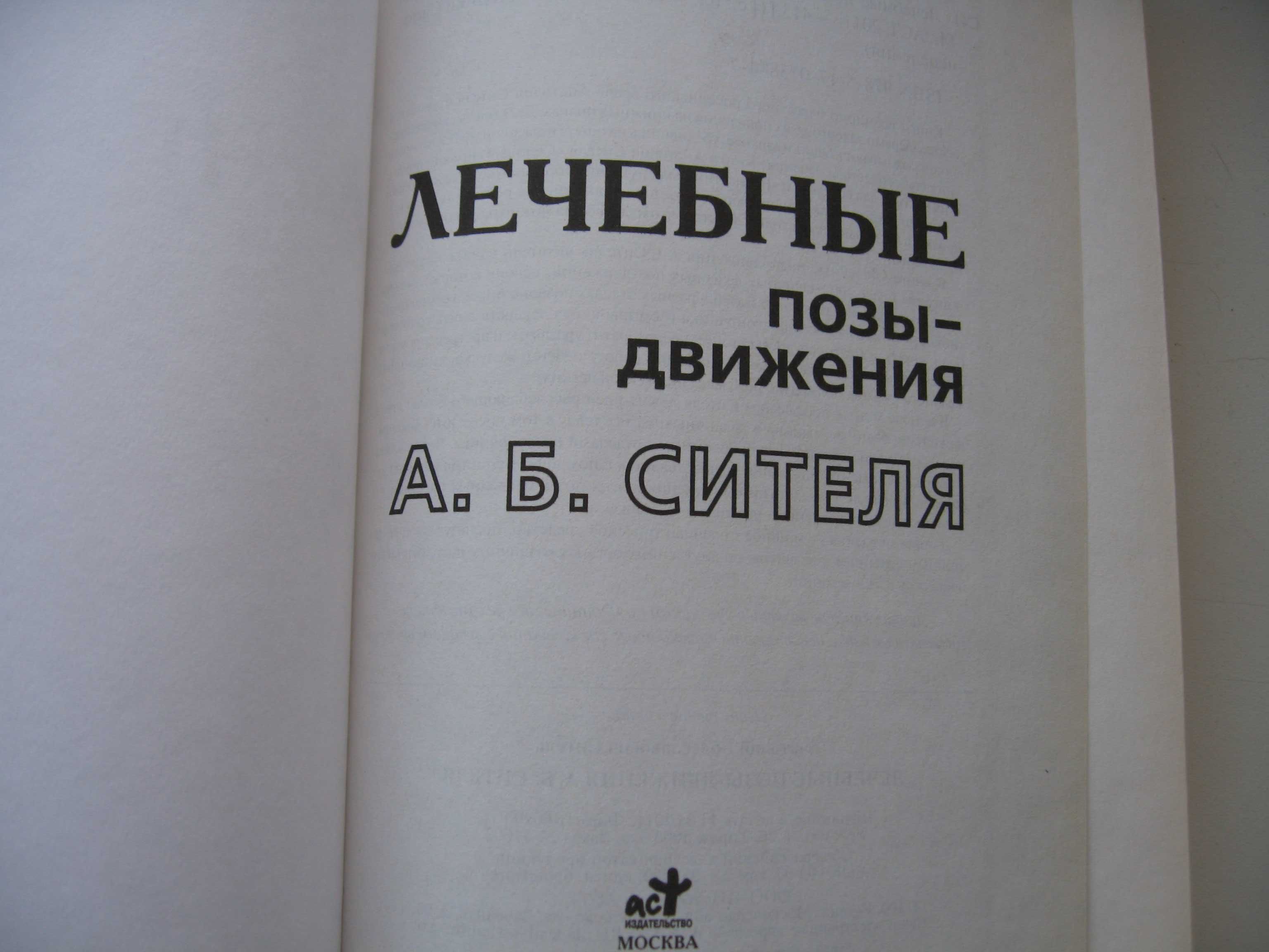 А.Б.Ситель Лечебные позы-движения