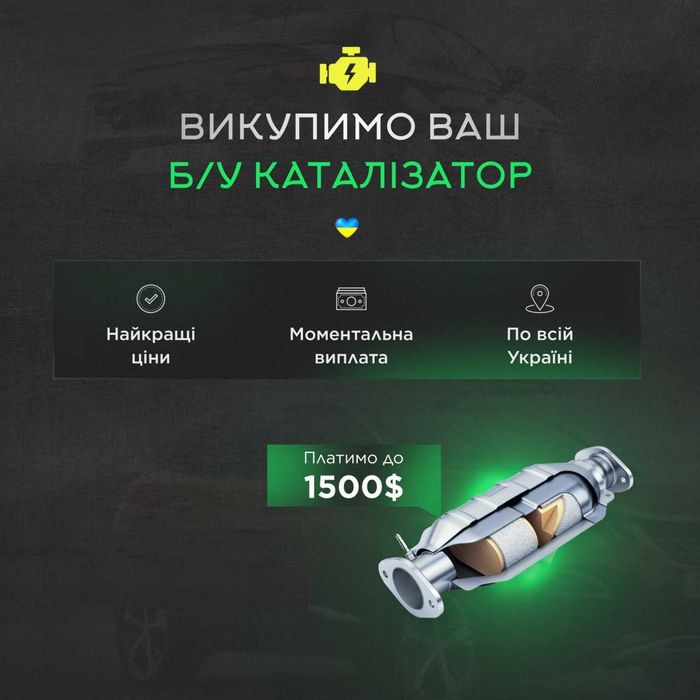 Скупка відпрацьованих каталізаторів та сажевих фільтрів