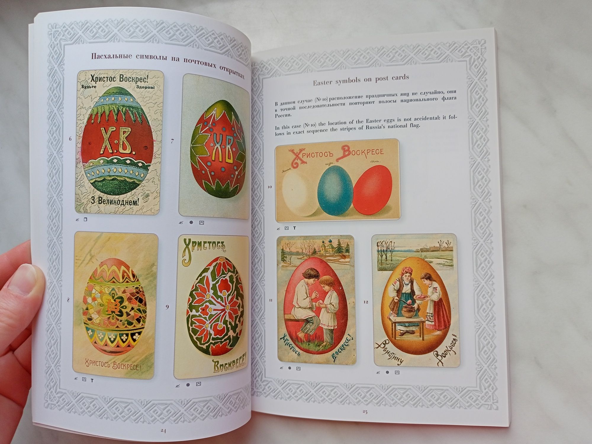 Книга "Пасхальные символы на почтовых открытках"