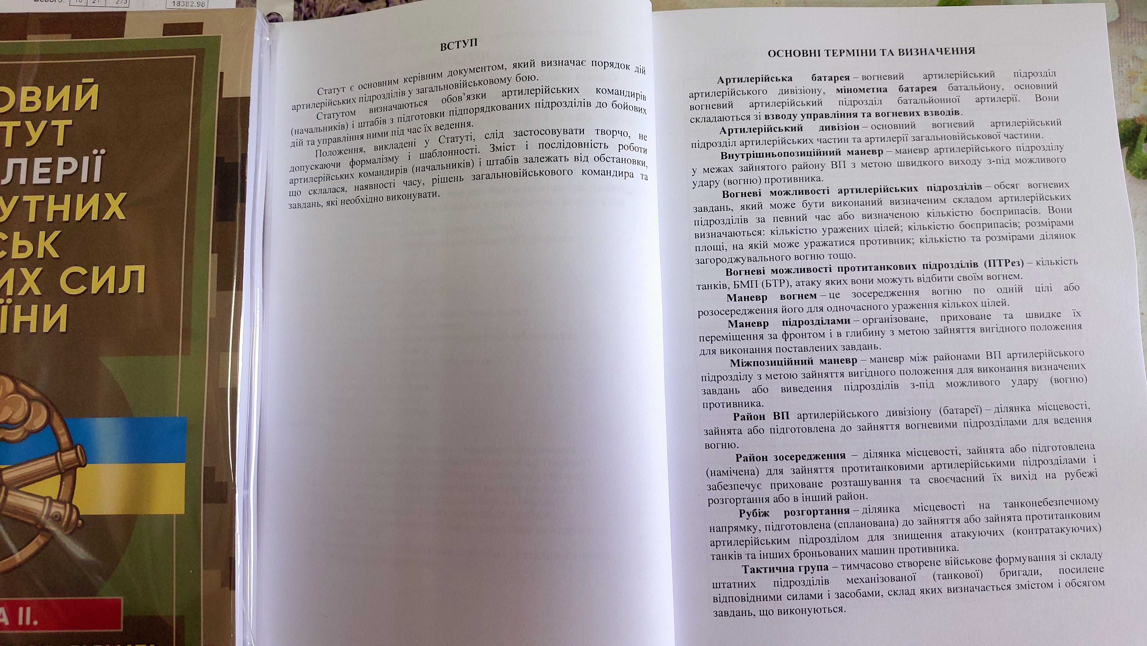 Бойовий Статут Артилерії сухопутних військ Збройних Сил України