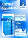 Подвесная сетка сушилка для рыбы и овощей
