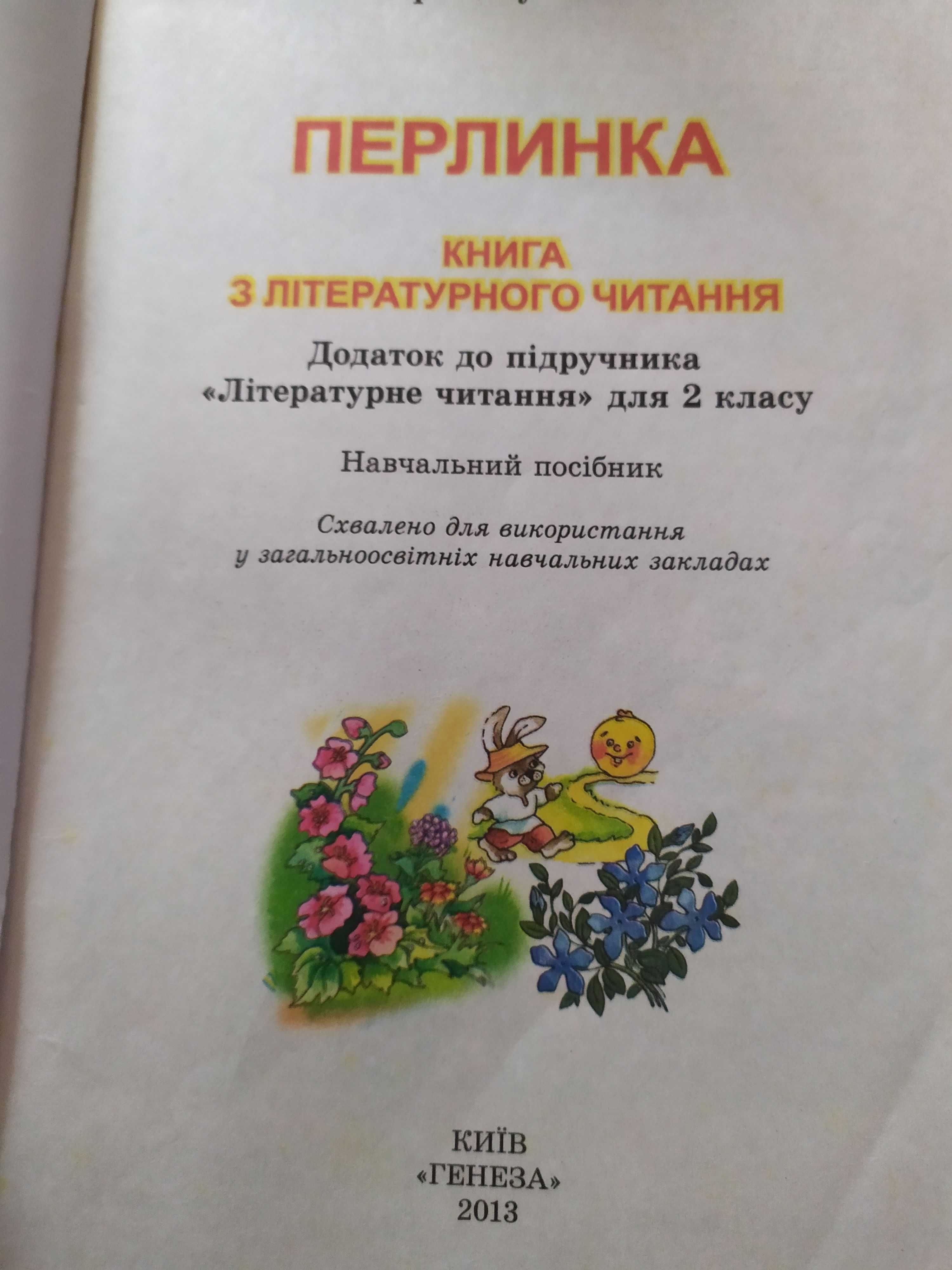 Книга з літературного читання  "Перлинка" (2 клас)