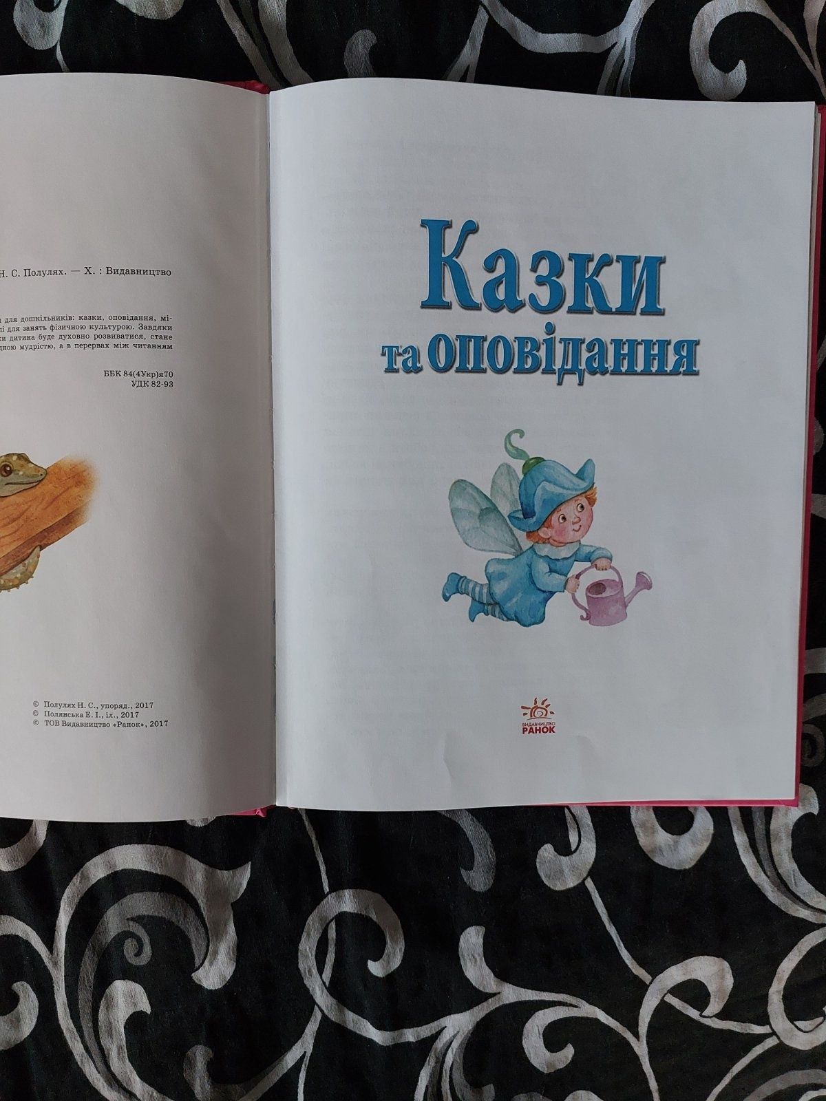 Книга казок+ завдання + підставка для  книжок