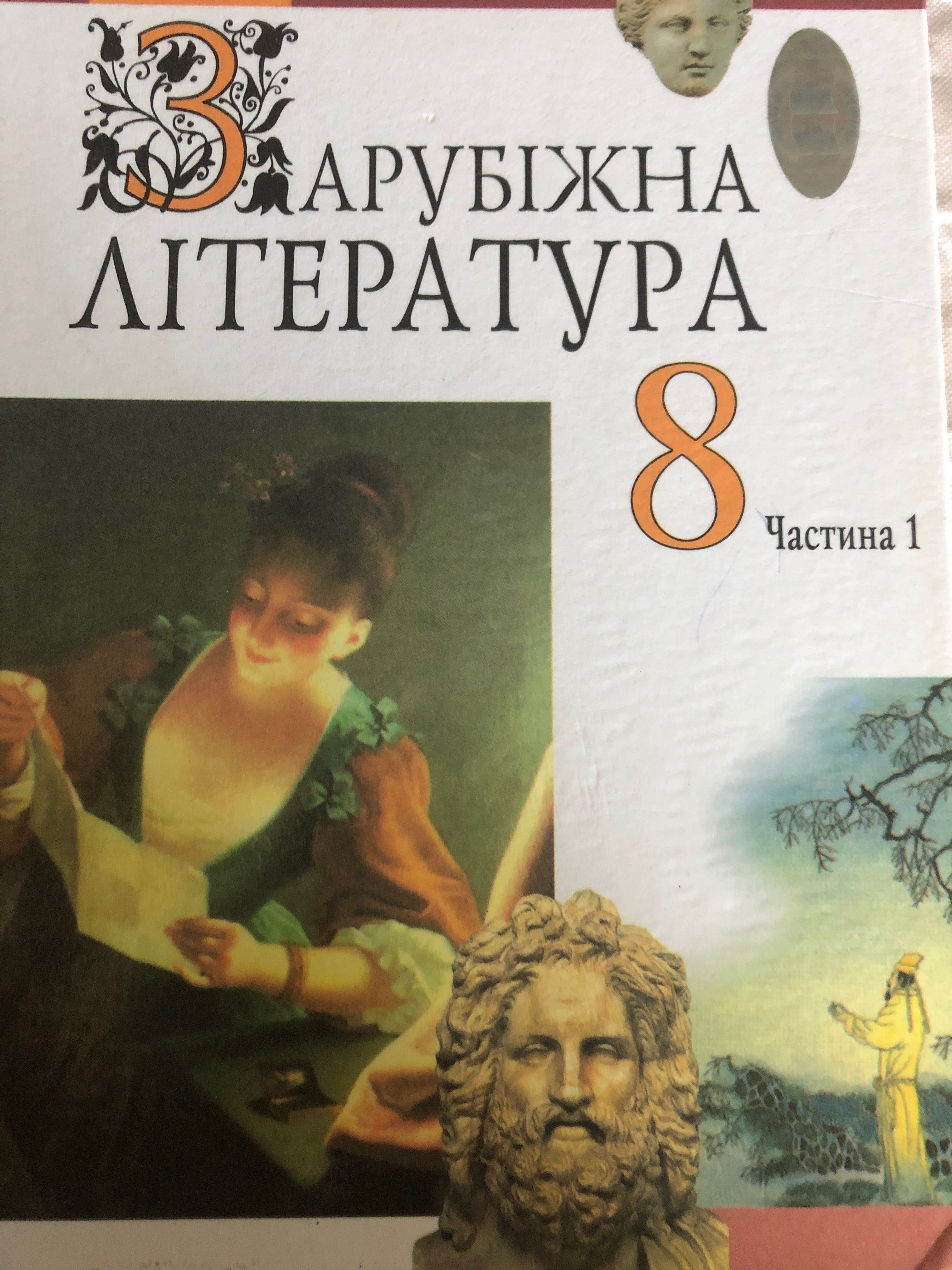 Зарубіжна література 8 клас частина один 2005 рік