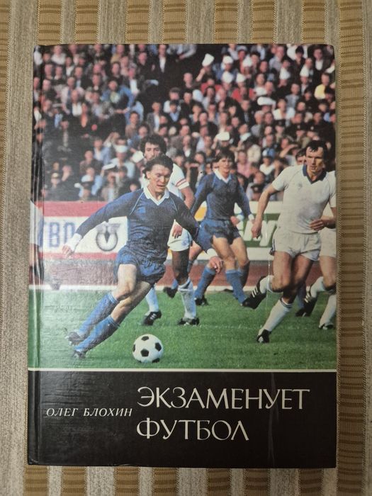 Олег Блохин "Экзаменует футбол"
