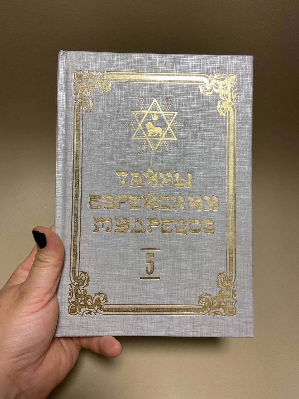 Книга тайны еврейских мудрецов