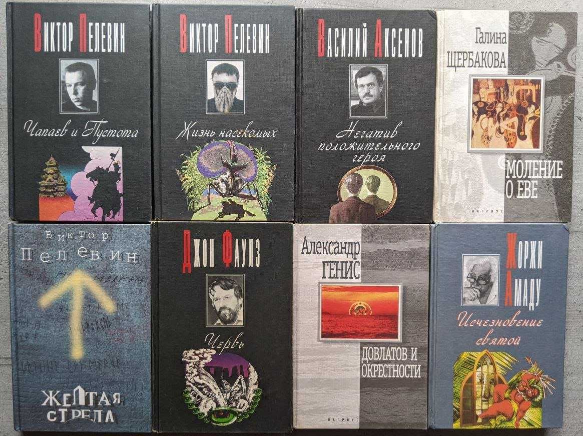 Вагриус Виктор Пелевин Джон Фаулз А. Генис Жоржи Амаду Г. Щербакова