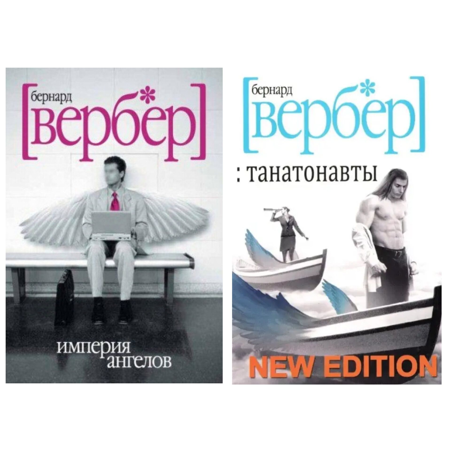 Бернар Вербер - Империя ангелов, Танатонавты, С того света, Пандоры