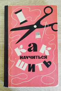 «Как научиться шить» Лениздат, 1964 год