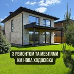 ‼️Мебльований будинок в КМ Нова Ходосівка. Газ. Охорона 24/7.
