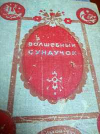 Сказки Волшебный сундучок. 1973 год, 350 страниц, много сказок