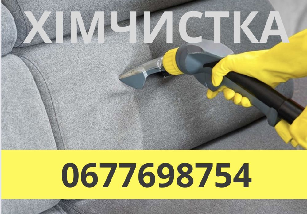 Професійна хімчистка диванів і матраців , Клінінг з виїздом додому