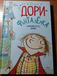 Дори фантазёрка Эбби Ханлон