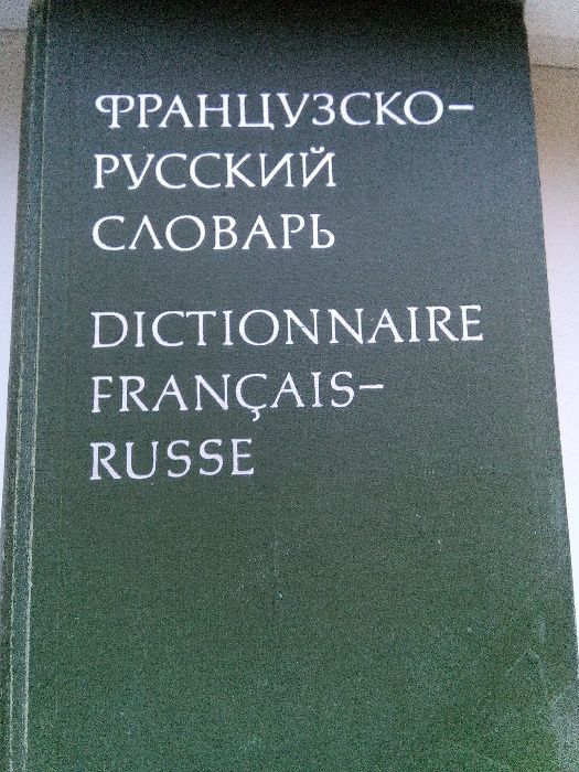 Французско-русский словарь
