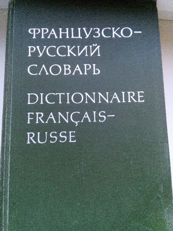 Продам русско-французский словарь
