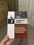 Книга «Філософія української перемоги: Візія Великої України»
