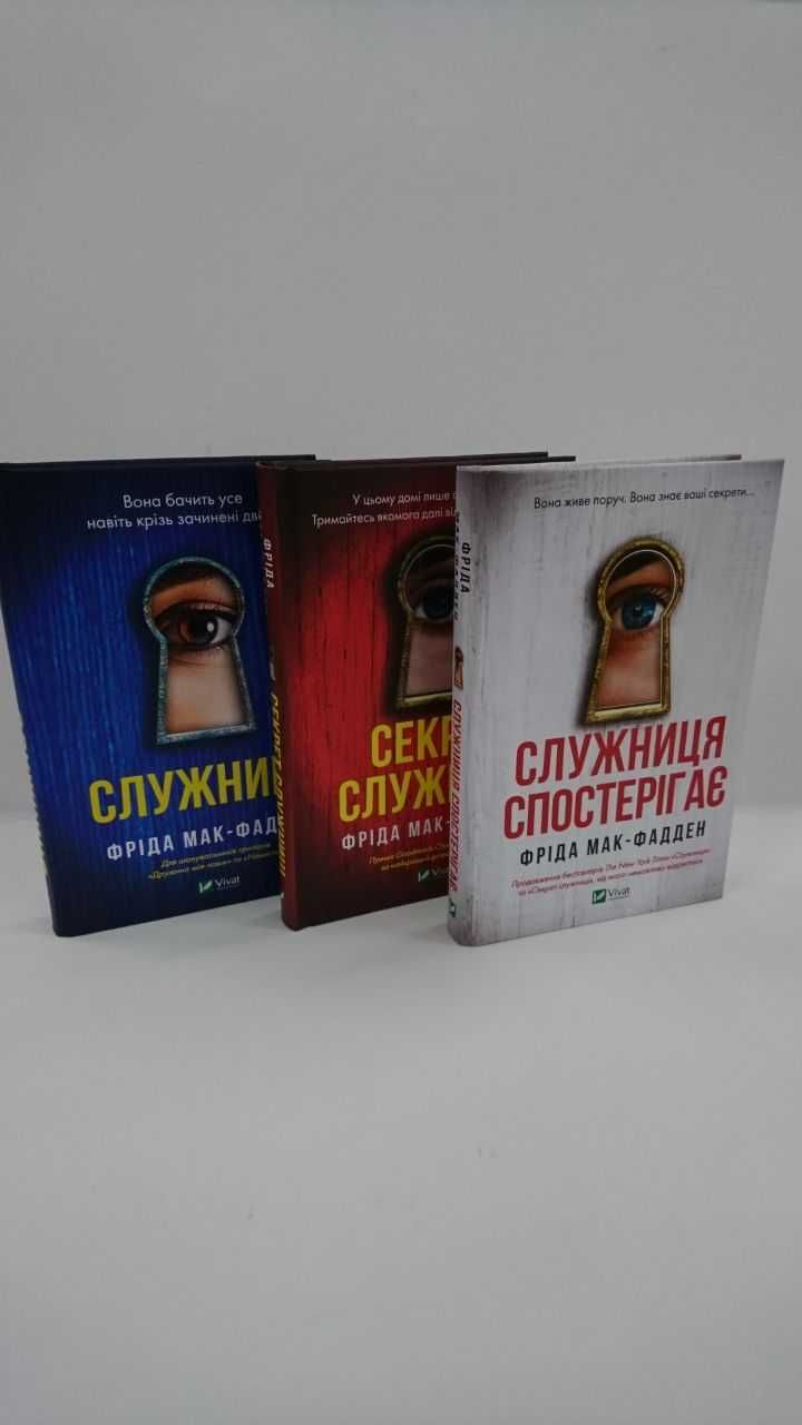 ^^НОВІ КНИГИ^^ Книга Служниця / Секрет служниці / Служниця спостерігає