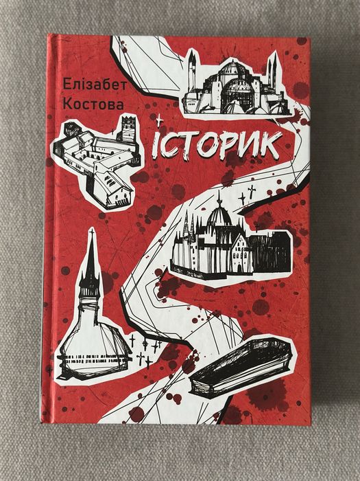 Костова. Історик