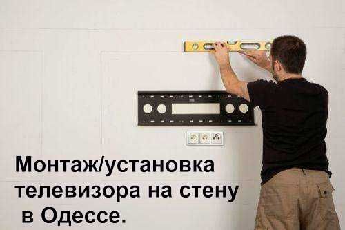 подвес телевизора на стену Одесса