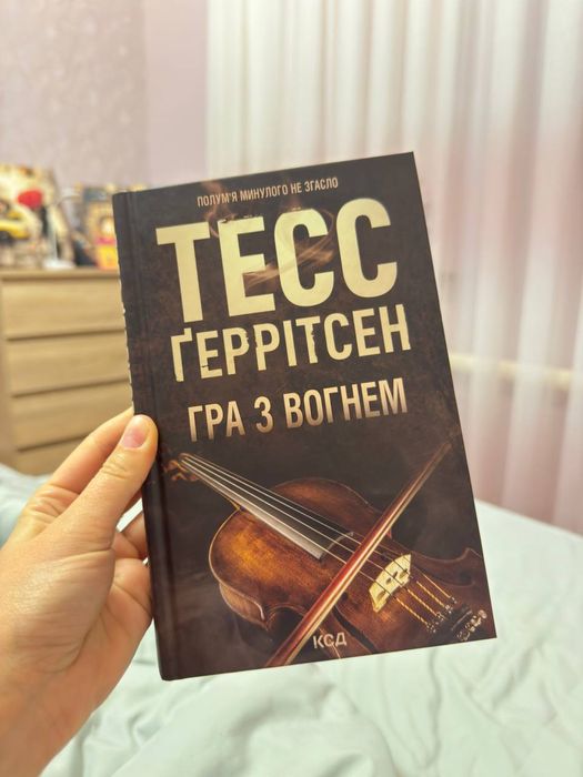 Гра з вогнем Тесс Геррітсен