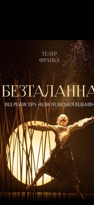 Бесталанна,макбет,тартюф,калігула Квитки в Театр франко 3,10.12