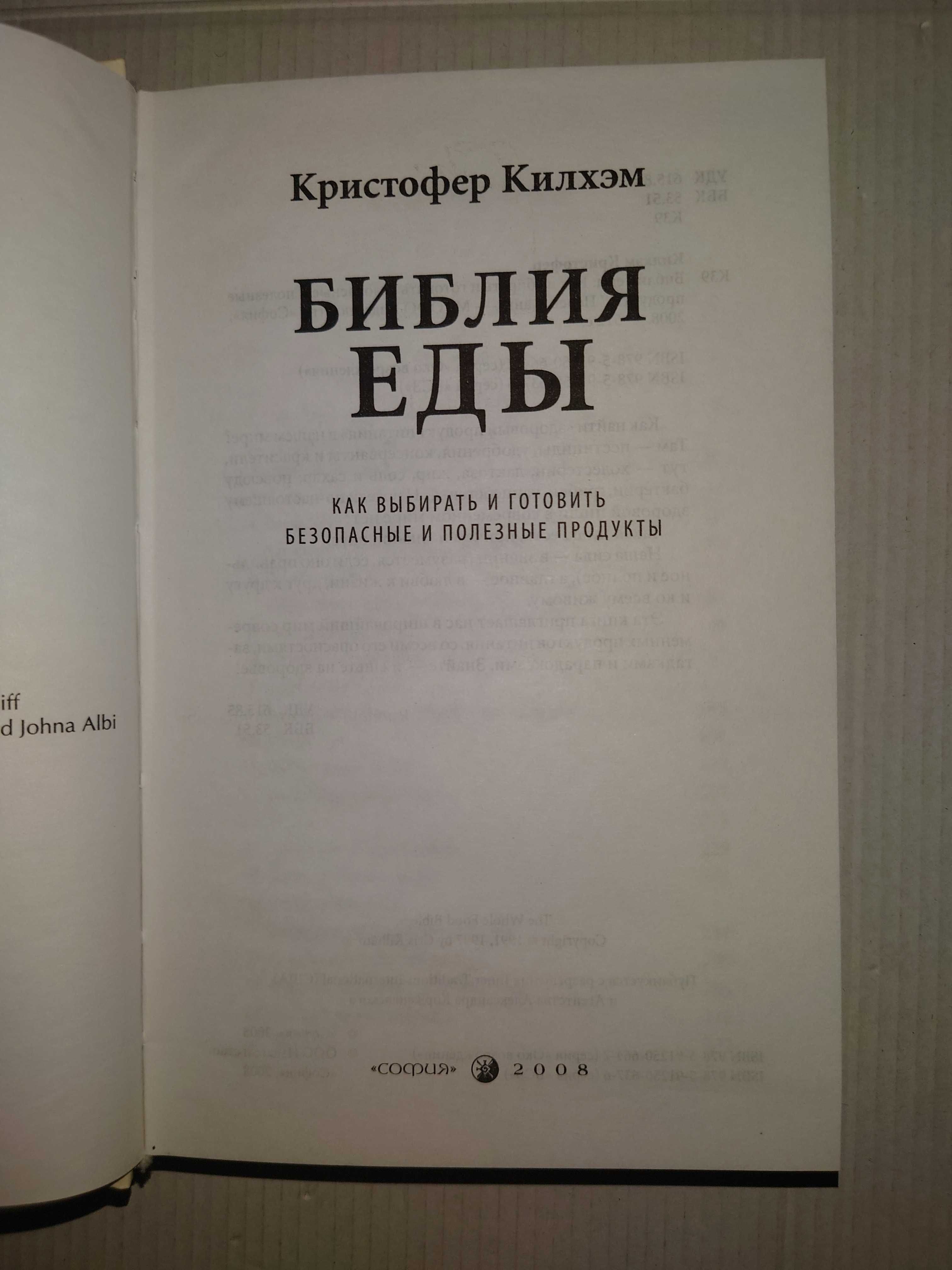 Килхэм Библия еды Как выбирать готовить безопасные и полезные продукты