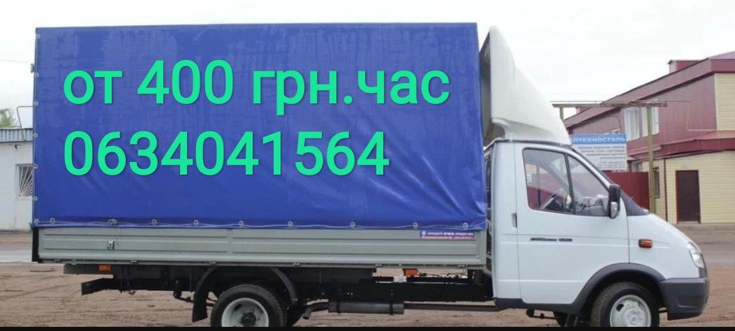 Грузоперевозки Перевозка вещей Переезд  Вантажні перевезення