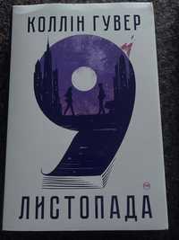 книга «9 листопада»-Коллін Гувер