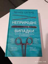 Річард Шепард "Не природні випадки"