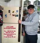 Ремонт холодильников с  пос.Кот.
