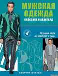 Сборник Ателье "Мужская одежда. Классика и авангард" (продолжение