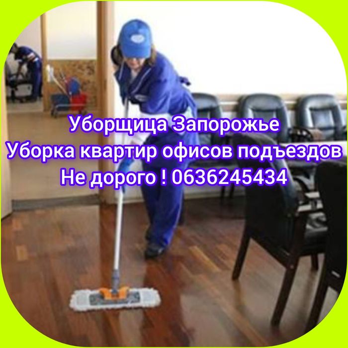 Не агенство! Уборщица уборка квартир офисов подьездов домработница