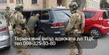 Терміновий виїзд адвоката до ТЦК.