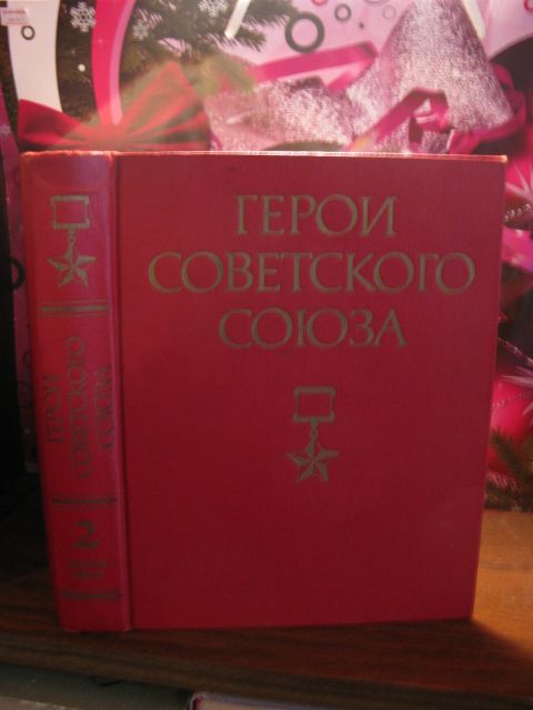 Герои Советского Союза, Краткий биографический словарь, книга 2